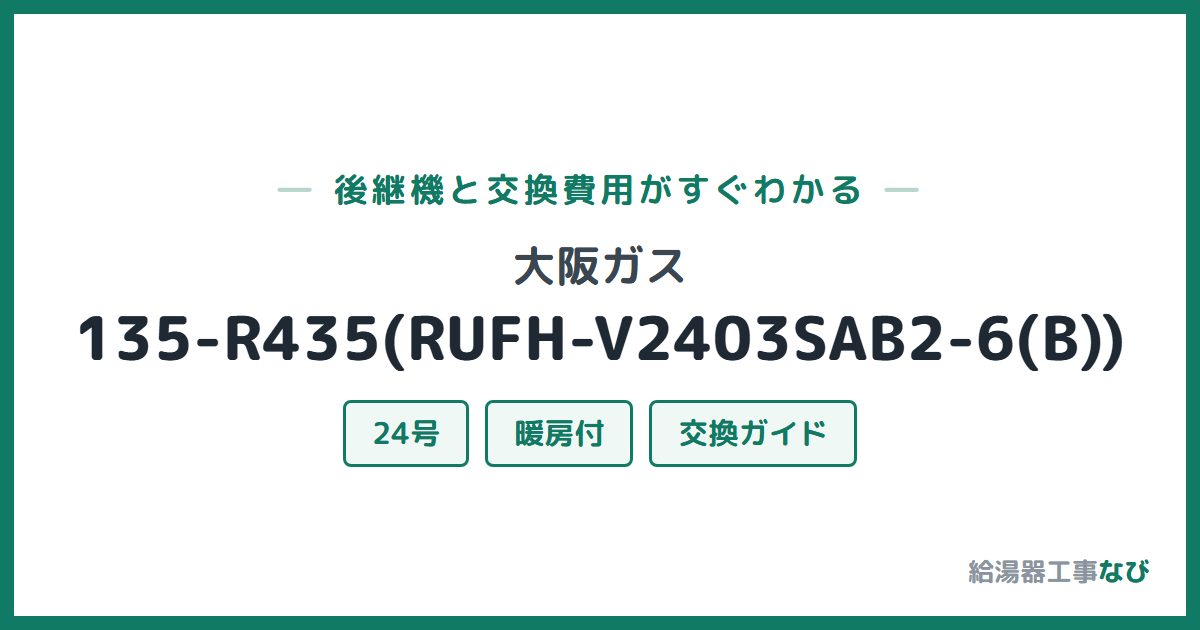 大阪ガス 135-R435(RUFH-V2403SAB2-6(B))の後継機と交換費用ガイド