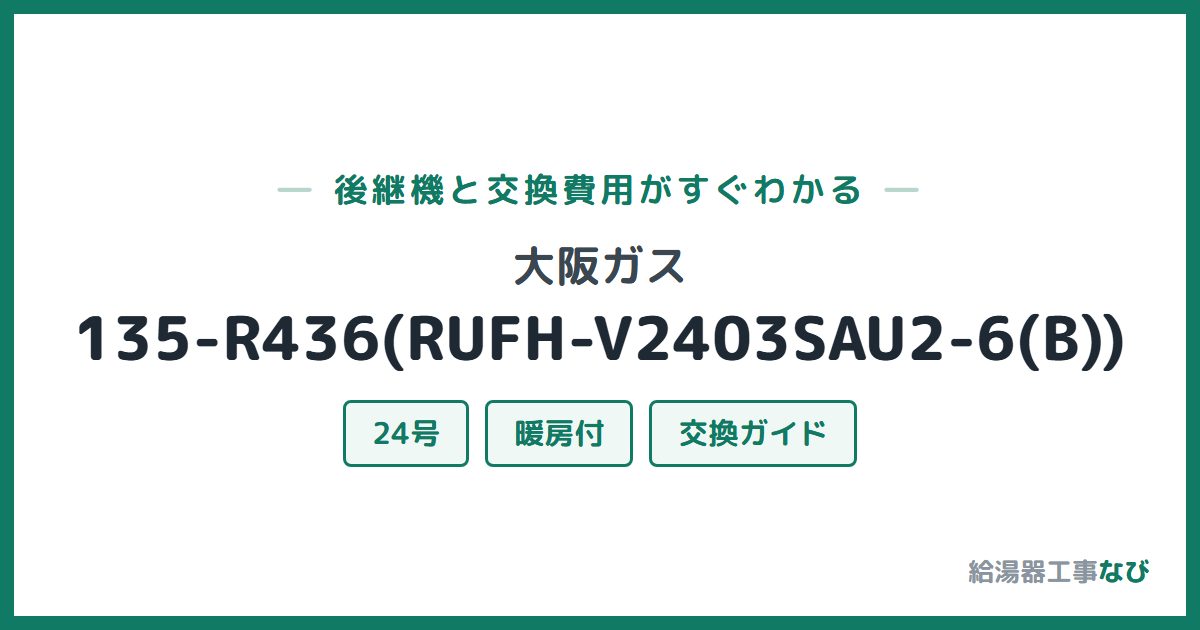 大阪ガス 135-R436(RUFH-V2403SAU2-6(B))の後継機と交換費用ガイド