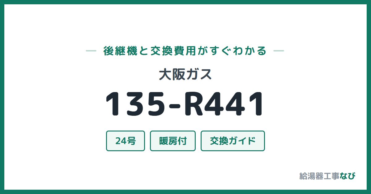 大阪ガス 135-R441の後継機と交換費用ガイド