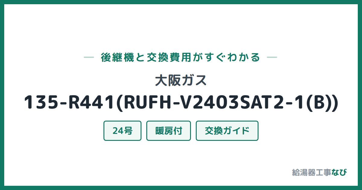 大阪ガス 135-R441(RUFH-V2403SAT2-1(B))の後継機と交換費用ガイド