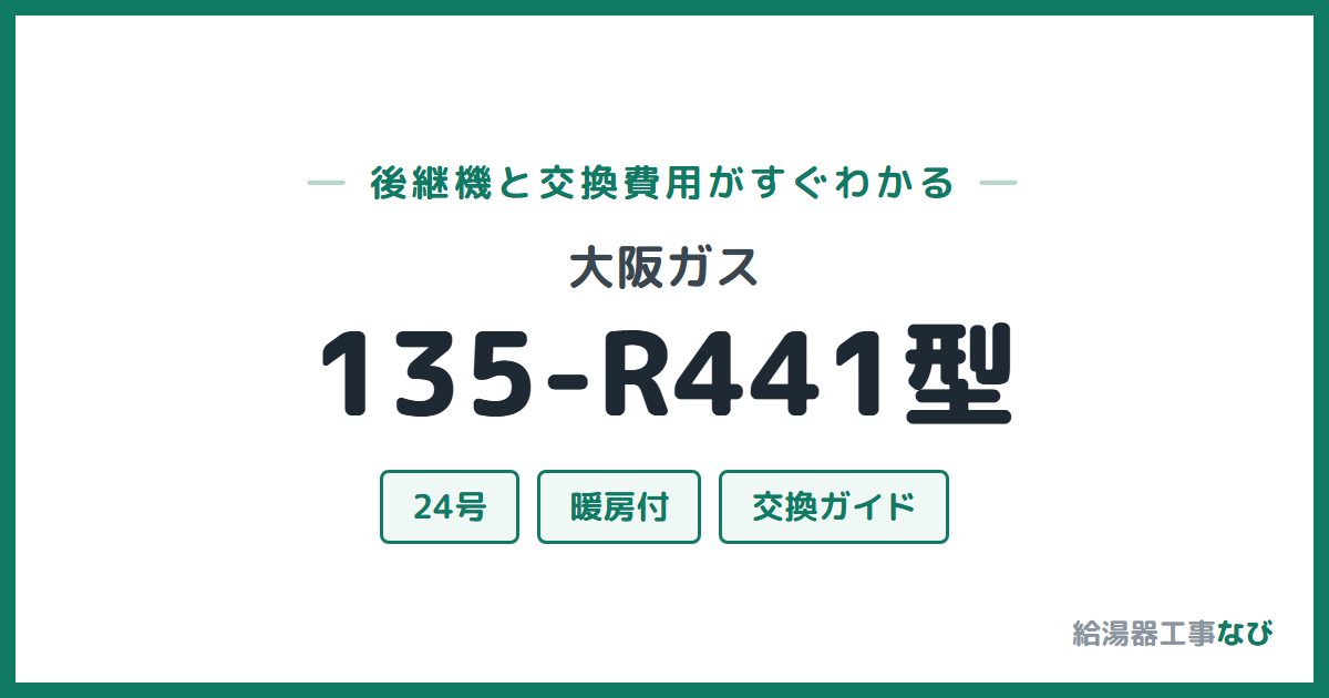 大阪ガス 135-R441型の後継機と交換費用ガイド