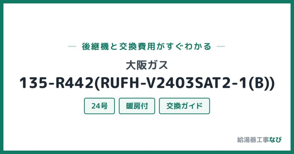 大阪ガス 135-R442(RUFH-V2403SAT2-1(B))の後継機と交換費用ガイド