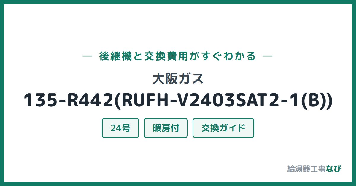 大阪ガス 135-R442(RUFH-V2403SAT2-1(B))の後継機と交換費用ガイド
