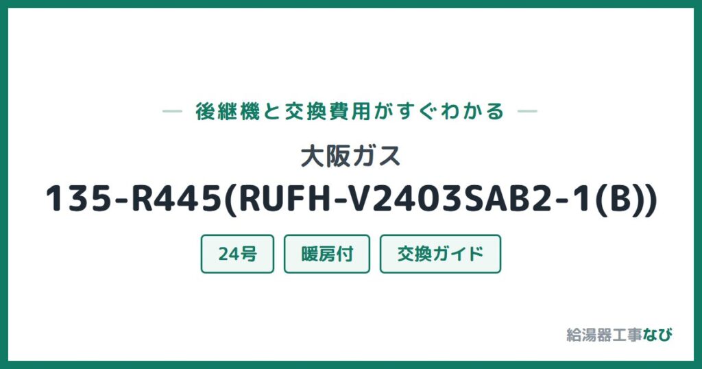 大阪ガス 135-R445(RUFH-V2403SAB2-1(B))の後継機と交換費用ガイド