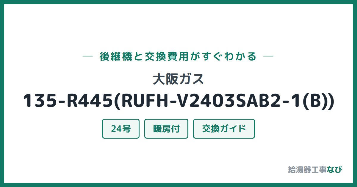 大阪ガス 135-R445(RUFH-V2403SAB2-1(B))の後継機と交換費用ガイド