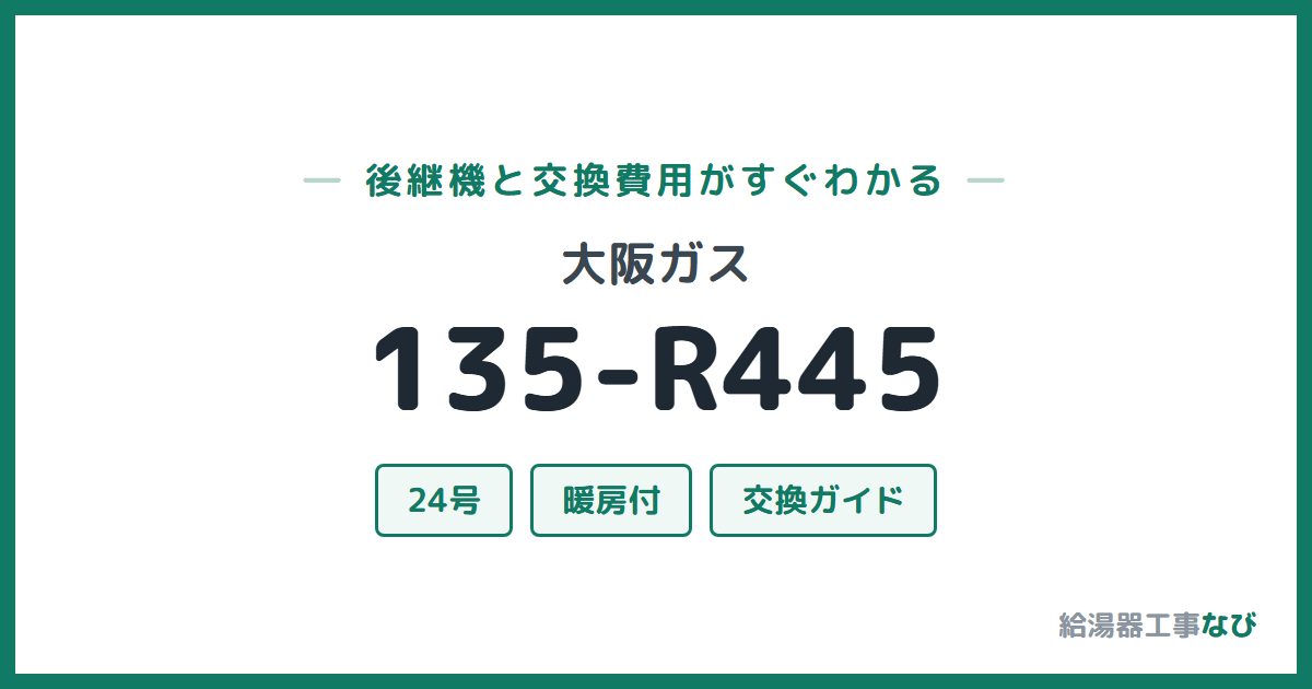 大阪ガス 135-R445の後継機と交換費用ガイド