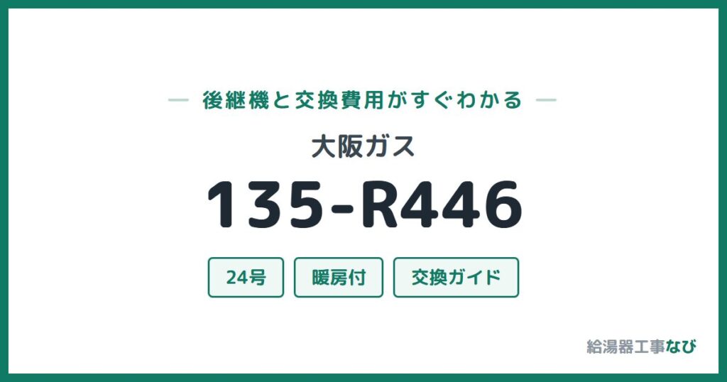 大阪ガス 135-R446の後継機と交換費用ガイド