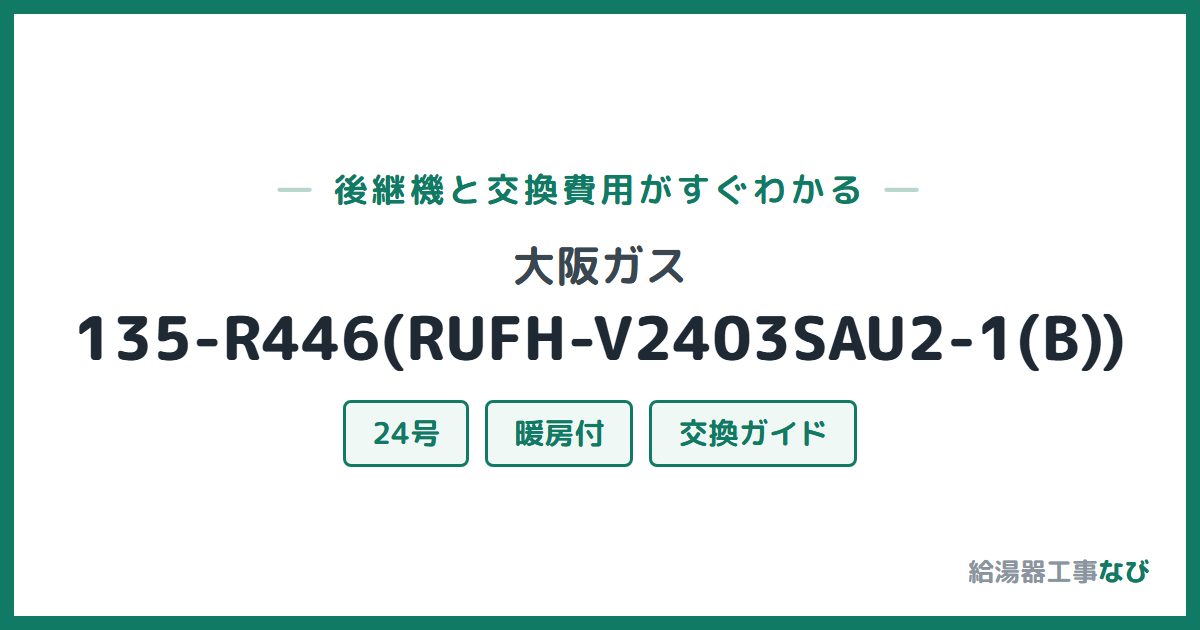 大阪ガス 135-R446(RUFH-V2403SAU2-1(B))の後継機と交換費用ガイド