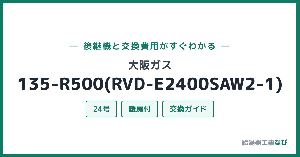 大阪ガス 135-R500(RVD-E2400SAW2-1)の後継機と交換費用ガイド