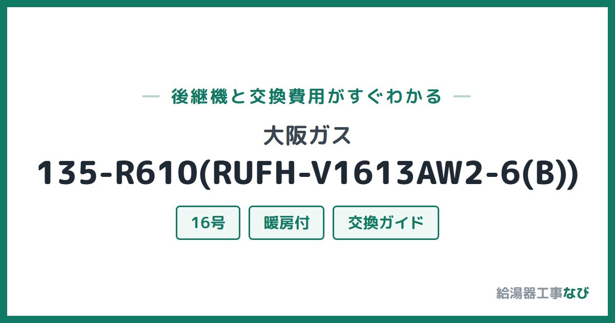 大阪ガス 135-R610(RUFH-V1613AW2-6(B))の後継機と交換費用ガイド
