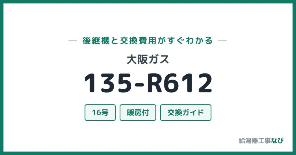 大阪ガス 135-R612の後継機と交換費用ガイド