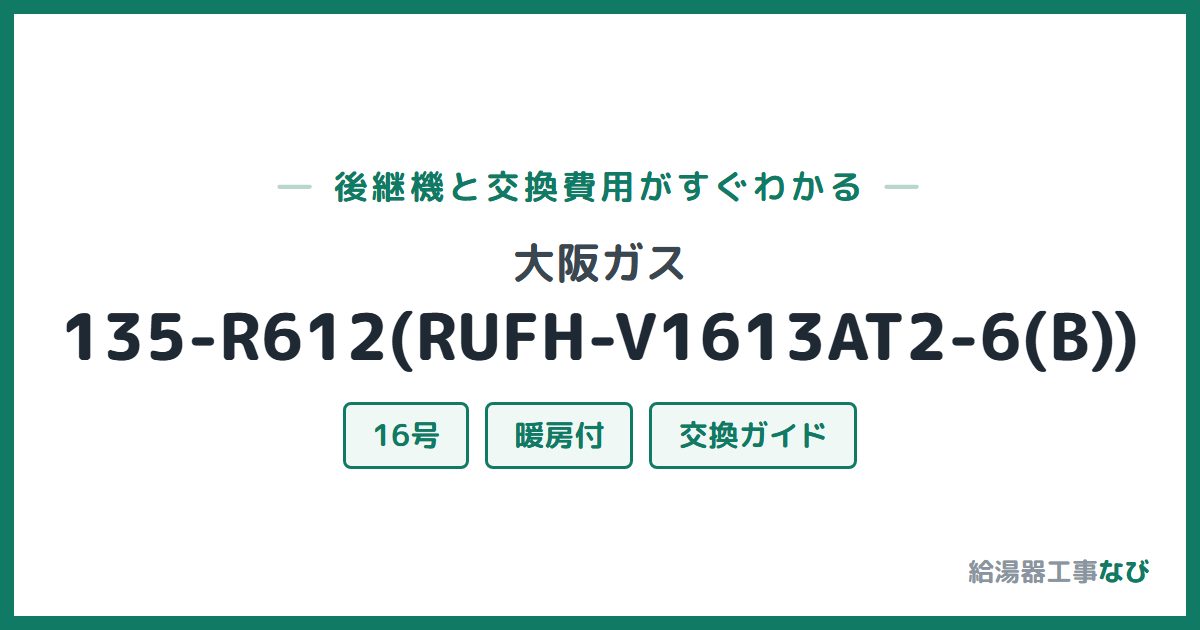 大阪ガス 135-R612(RUFH-V1613AT2-6(B))の後継機と交換費用ガイド