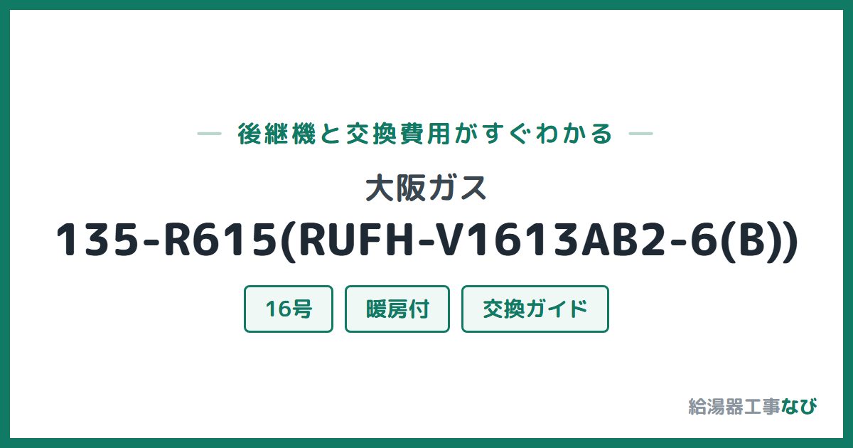 大阪ガス 135-R615(RUFH-V1613AB2-6(B))の後継機と交換費用ガイド