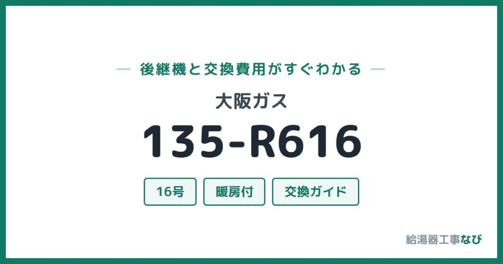 大阪ガス 135-R616の後継機と交換費用ガイド