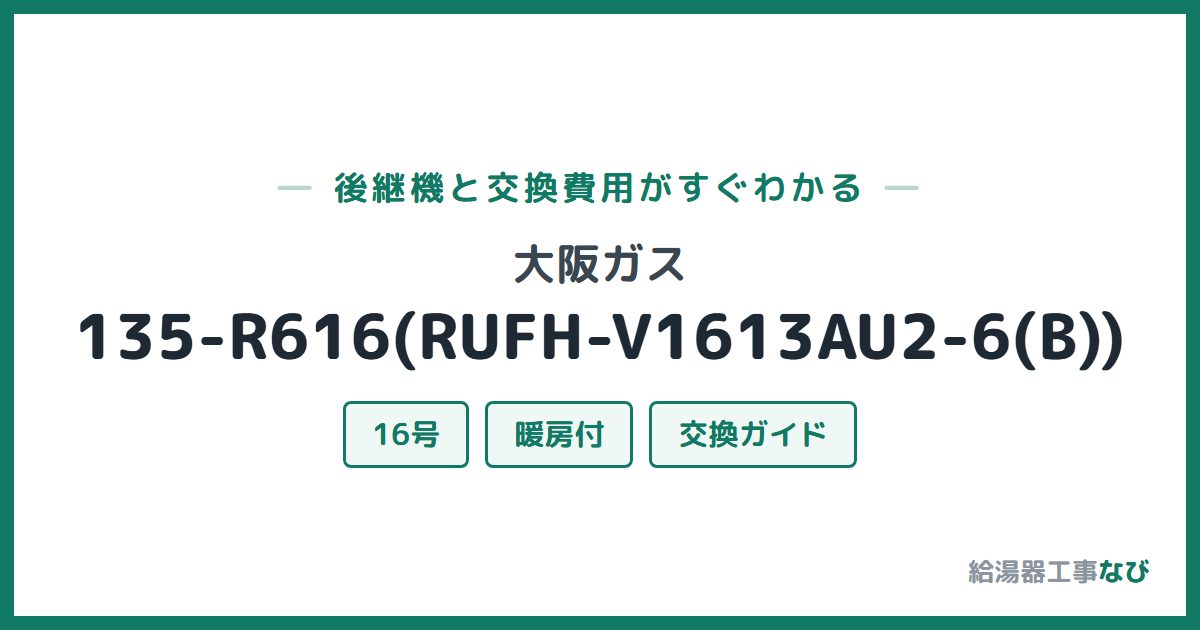 大阪ガス 135-R616(RUFH-V1613AU2-6(B))の後継機と交換費用ガイド