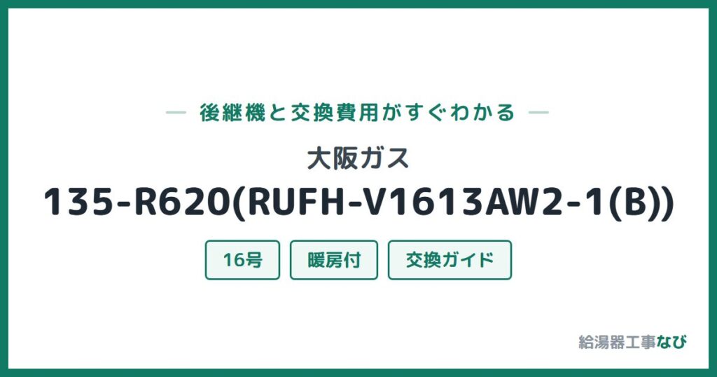 大阪ガス 135-R620(RUFH-V1613AW2-1(B))の後継機と交換費用ガイド