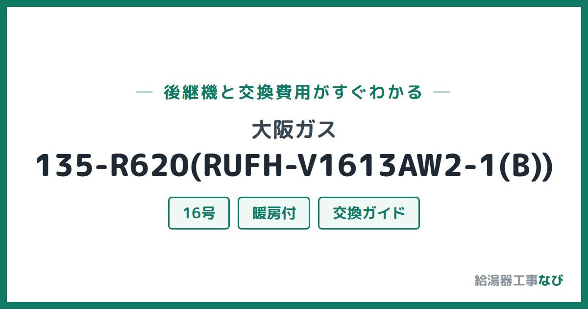 大阪ガス 135-R620(RUFH-V1613AW2-1(B))の後継機と交換費用ガイド