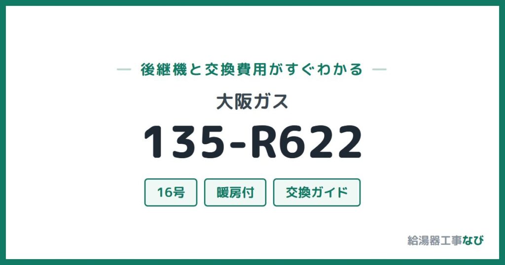 大阪ガス 135-R622の後継機と交換費用ガイド