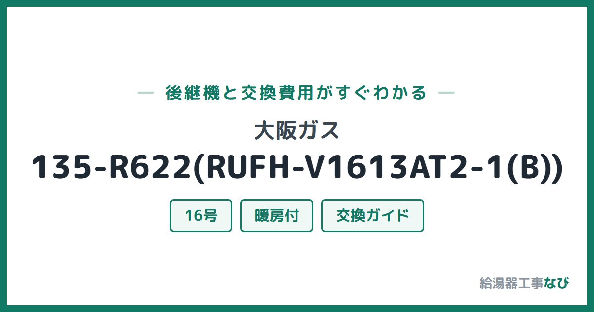 大阪ガス 135-R622(RUFH-V1613AT2-1(B))の後継機と交換費用ガイド