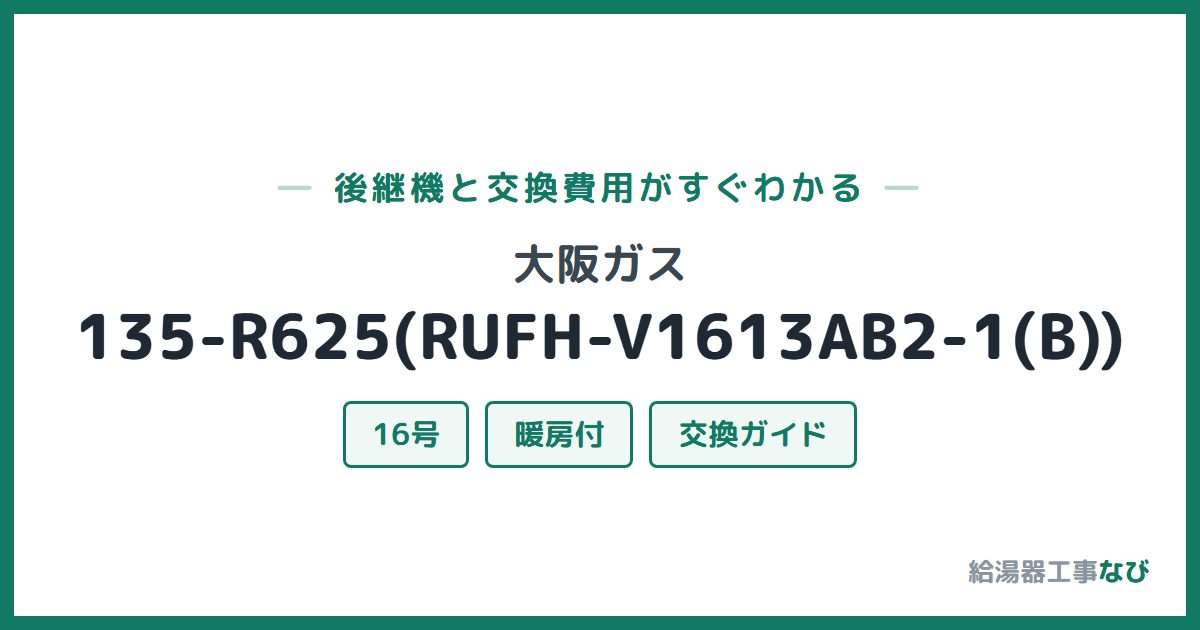 大阪ガス 135-R625(RUFH-V1613AB2-1(B))の後継機と交換費用ガイド