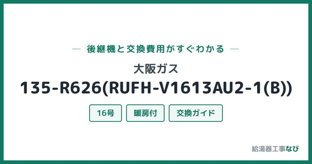 大阪ガス 135-R626(RUFH-V1613AU2-1(B))の後継機と交換費用ガイド