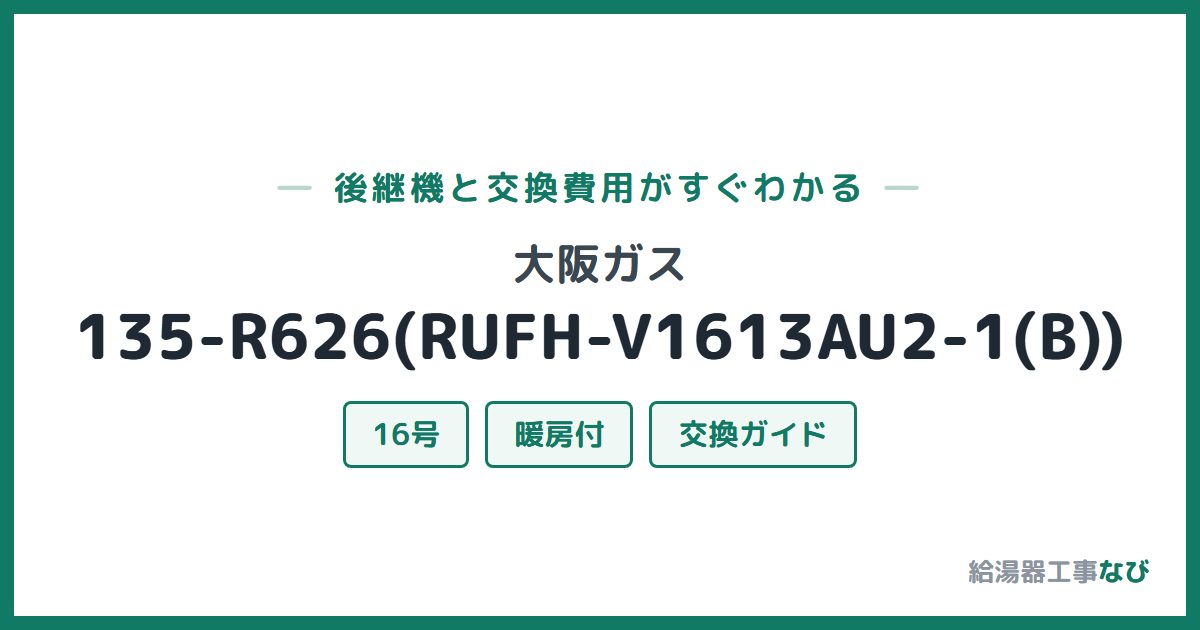 大阪ガス 135-R626(RUFH-V1613AU2-1(B))の後継機と交換費用ガイド