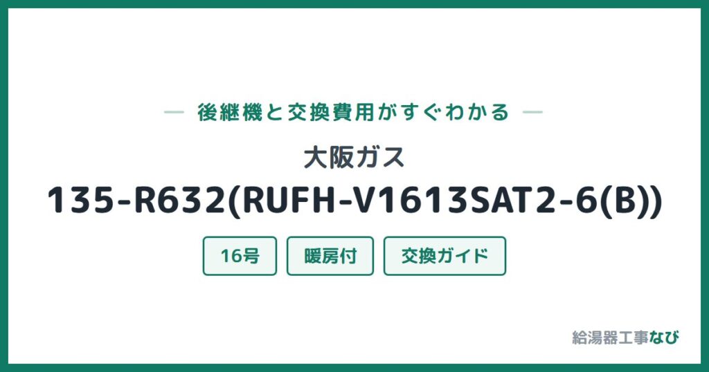 大阪ガス 135-R632(RUFH-V1613SAT2-6(B))の後継機と交換費用ガイド