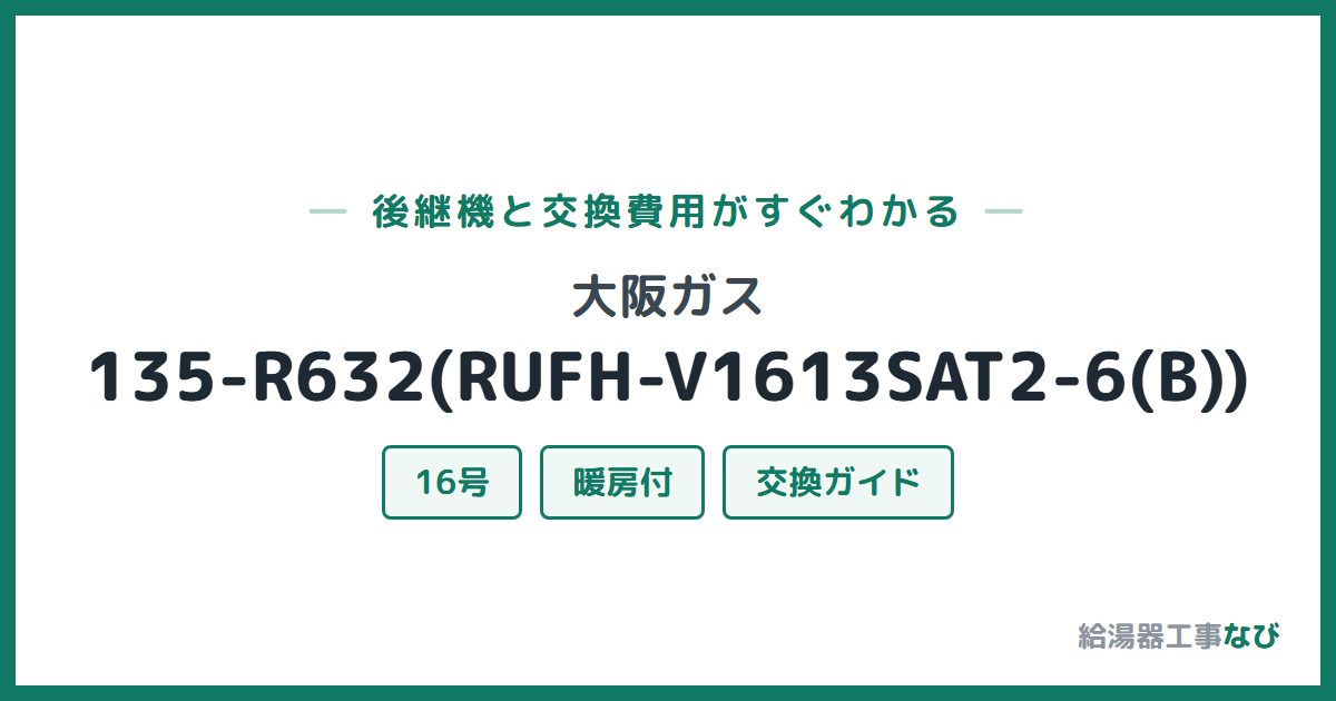 大阪ガス 135-R632(RUFH-V1613SAT2-6(B))の後継機と交換費用ガイド
