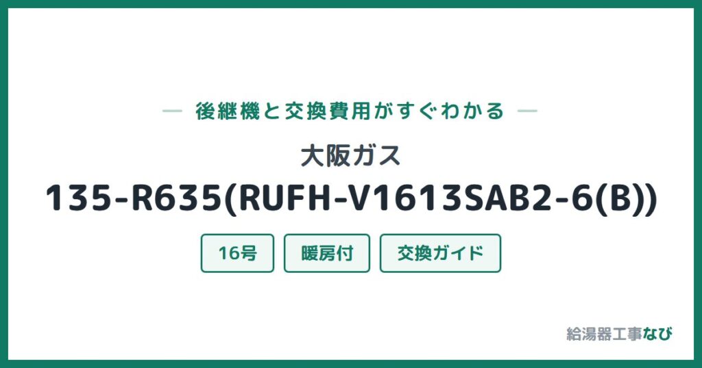大阪ガス 135-R635(RUFH-V1613SAB2-6(B))の後継機と交換費用ガイド