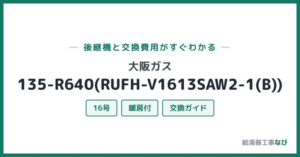 大阪ガス 135-R640(RUFH-V1613SAW2-1(B))の後継機と交換費用ガイド