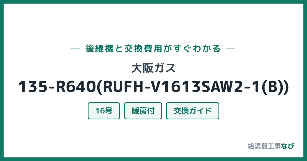 大阪ガス 135-R640(RUFH-V1613SAW2-1(B))の後継機と交換費用ガイド