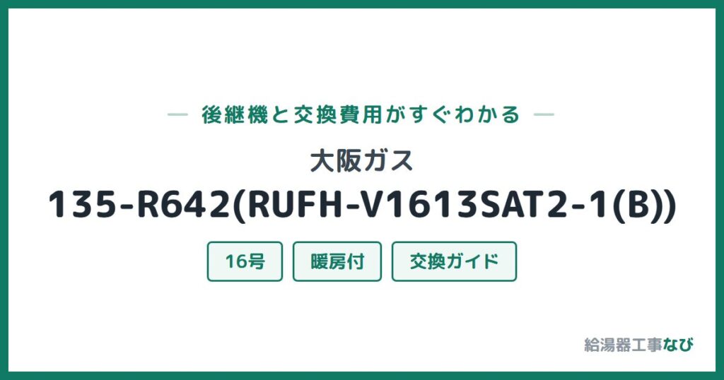 大阪ガス 135-R642(RUFH-V1613SAT2-1(B))の後継機と交換費用ガイド