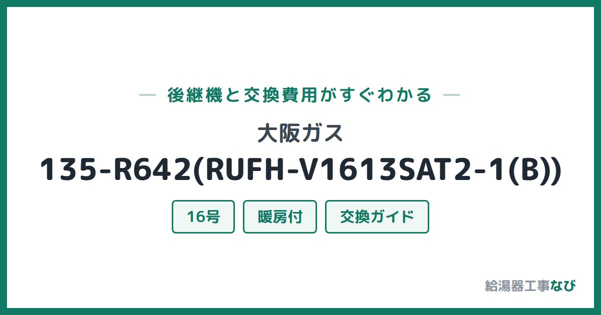 大阪ガス 135-R642(RUFH-V1613SAT2-1(B))の後継機と交換費用ガイド