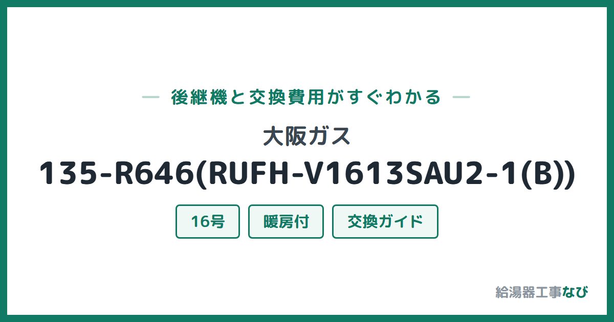 大阪ガス 135-R646(RUFH-V1613SAU2-1(B))の後継機と交換費用ガイド