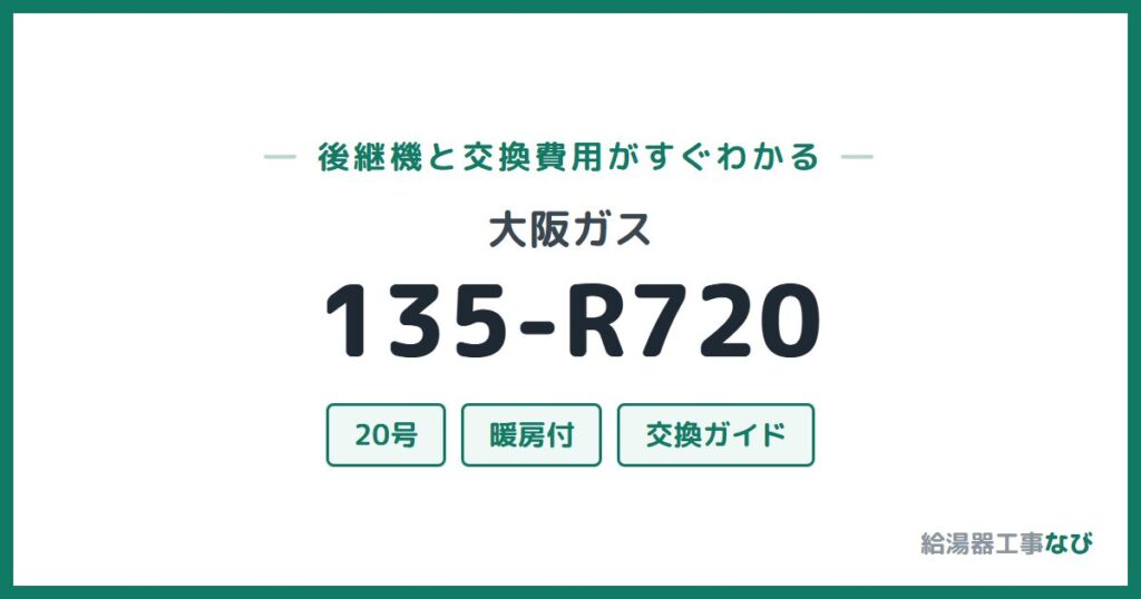 大阪ガス 135-R720の後継機と交換費用ガイド
