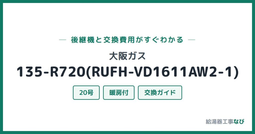 大阪ガス 135-R720(RUFH-VD1611AW2-1)の後継機と交換費用ガイド