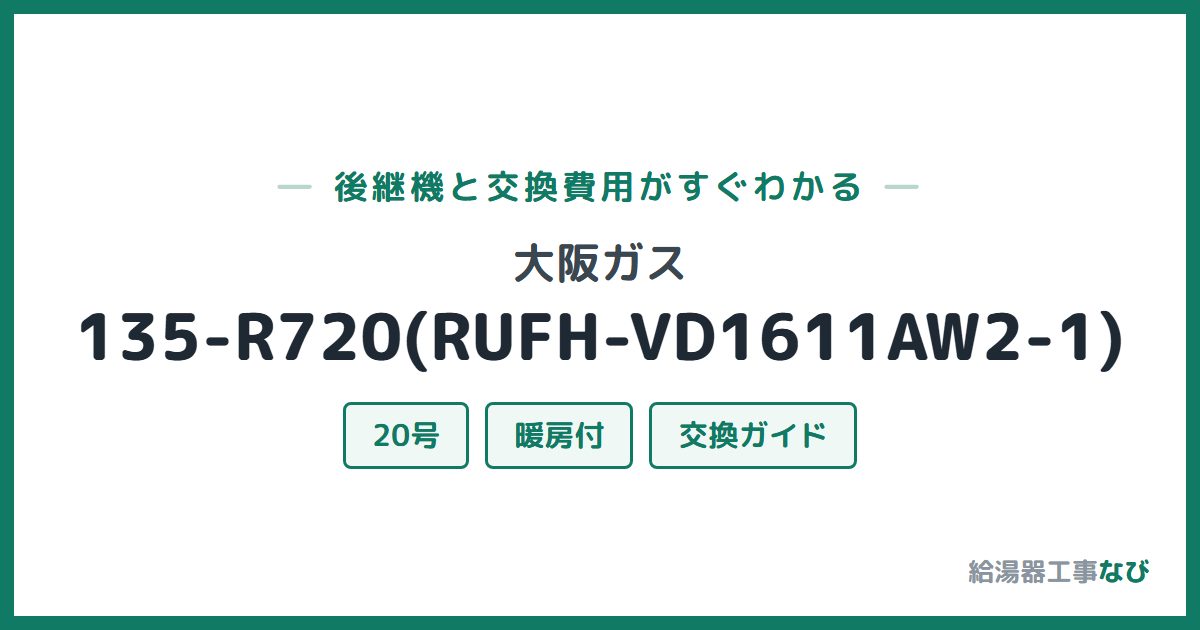 大阪ガス 135-R720(RUFH-VD1611AW2-1)の後継機と交換費用ガイド