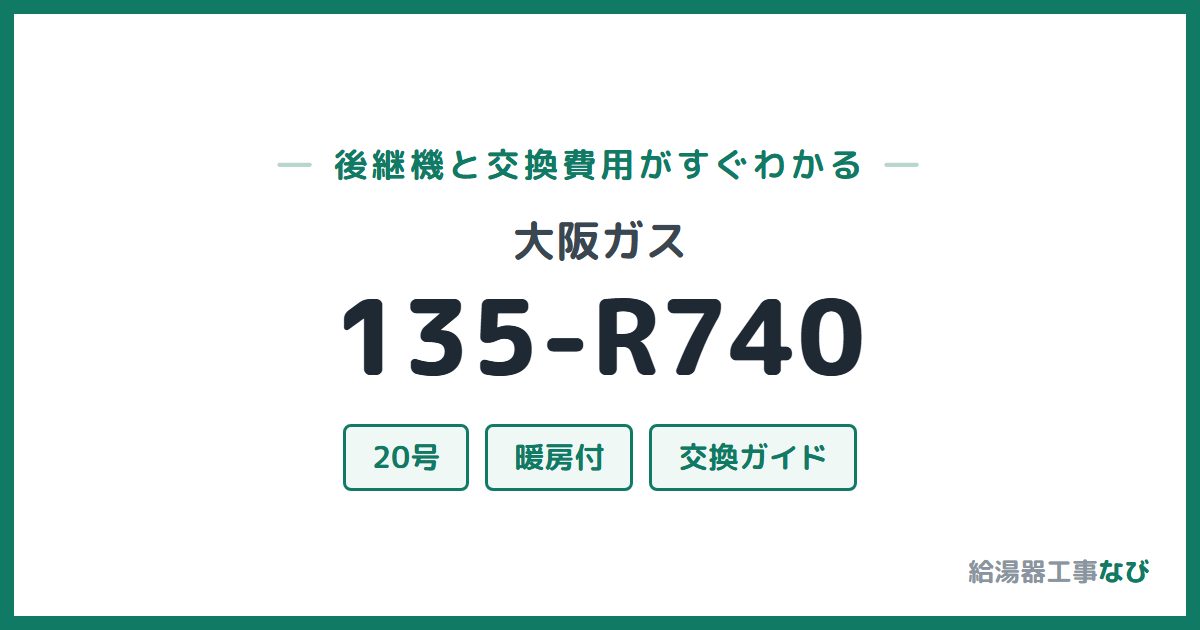 大阪ガス 135-R740の後継機と交換費用ガイド