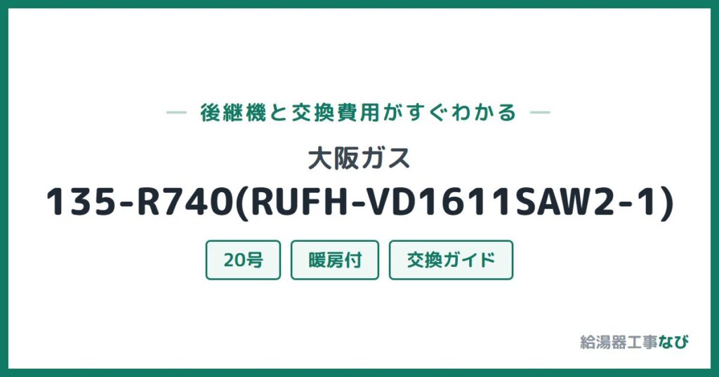 大阪ガス 135-R740(RUFH-VD1611SAW2-1)の後継機と交換費用ガイド