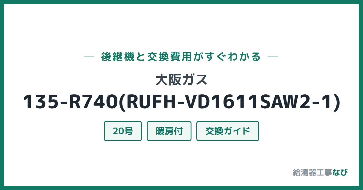大阪ガス 135-R740(RUFH-VD1611SAW2-1)の後継機と交換費用ガイド