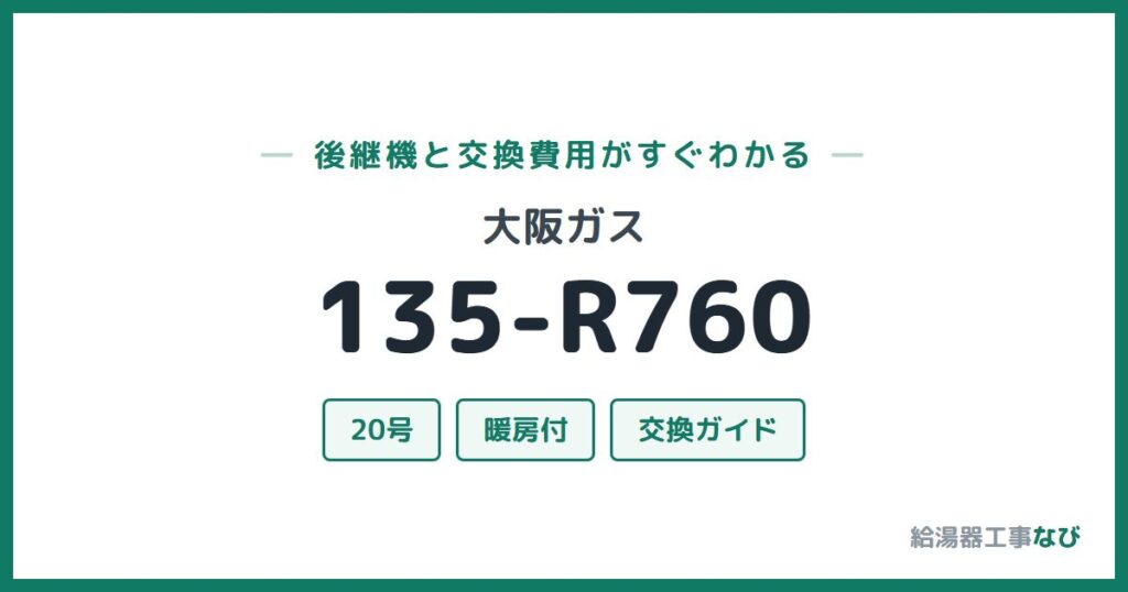 大阪ガス 135-R760の後継機と交換費用ガイド