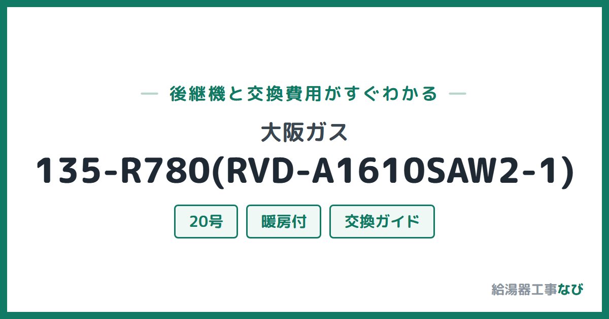 大阪ガス 135-R780(RVD-A1610SAW2-1)の後継機と交換費用ガイド