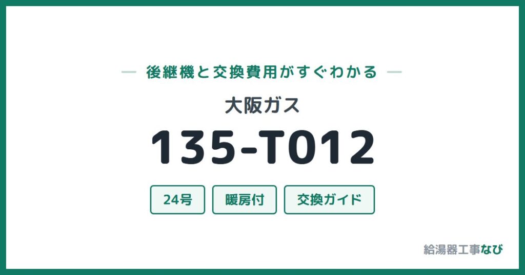 大阪ガス 135-T012の後継機と交換費用ガイド