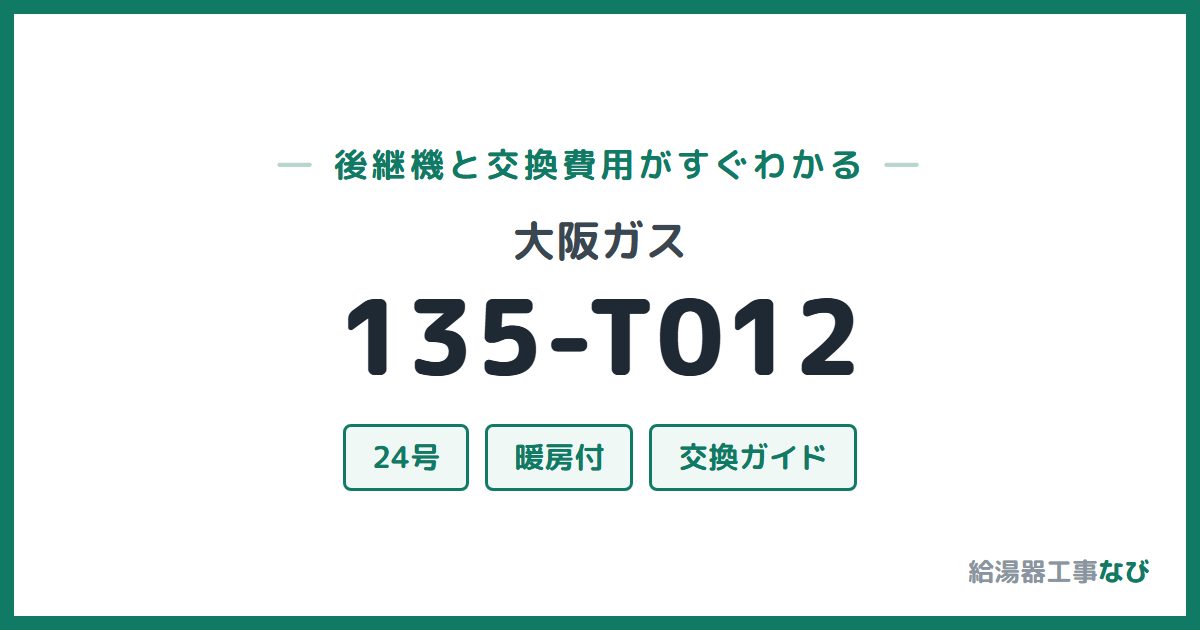大阪ガス 135-T012の後継機と交換費用ガイド