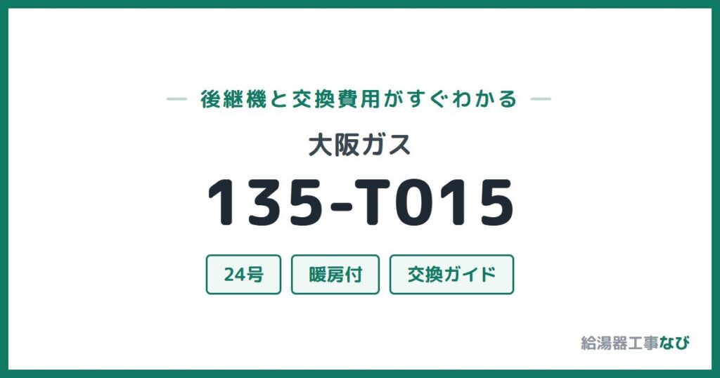大阪ガス 135-T015の後継機と交換費用ガイド