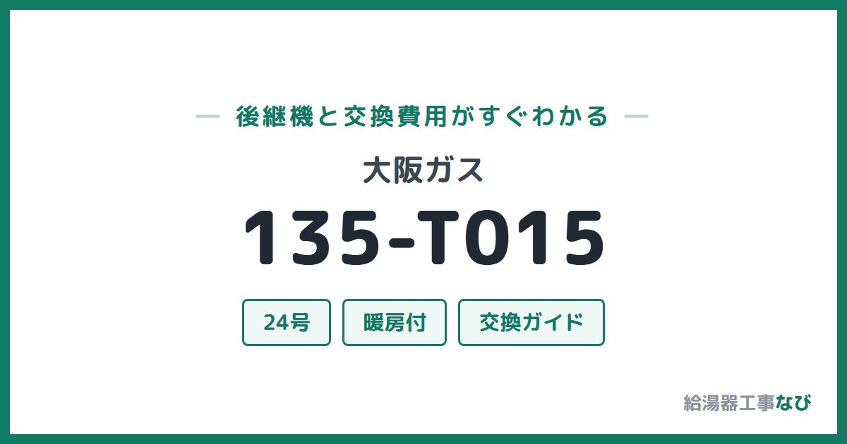 大阪ガス 135-T015の後継機と交換費用ガイド