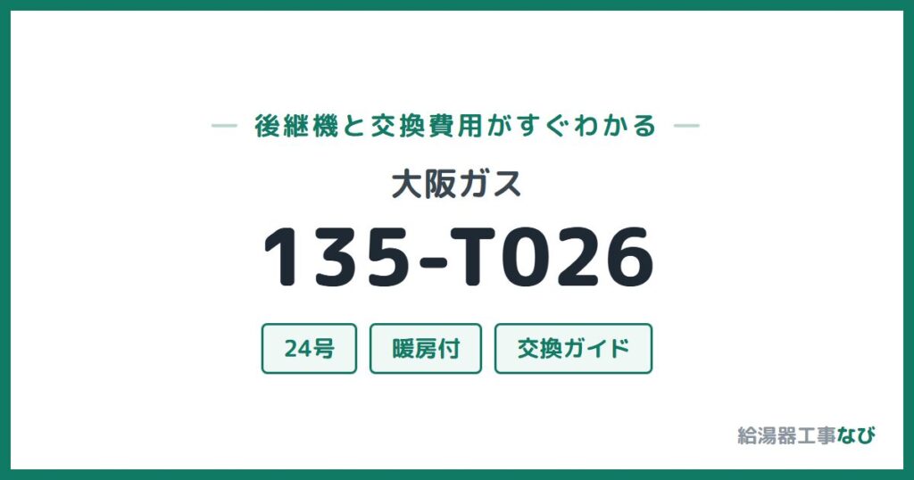 大阪ガス 135-T026の後継機と交換費用ガイド