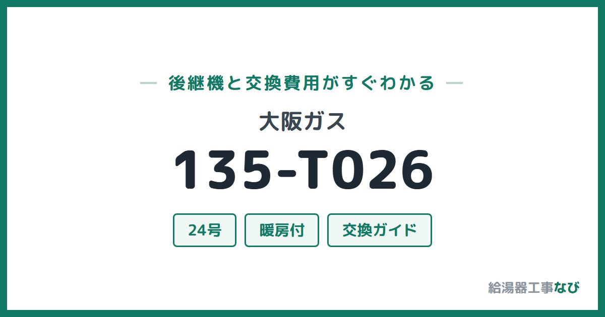 大阪ガス 135-T026の後継機と交換費用ガイド