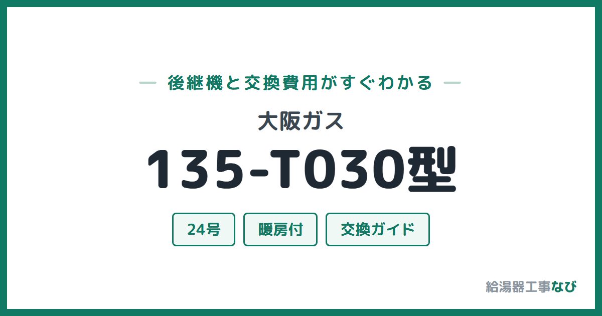 大阪ガス 135-T030型の後継機と交換費用ガイド