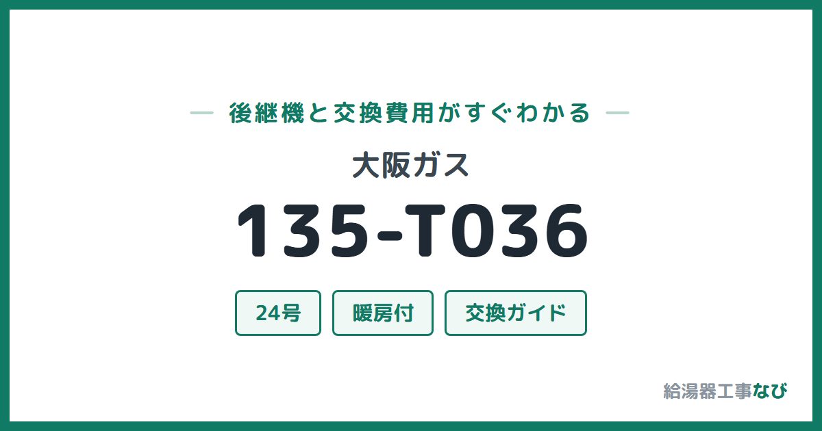 大阪ガス 135-T036の後継機と交換費用ガイド